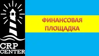 CRP Center: ФИНАНСОВАЯ ПЛОЩАДКА