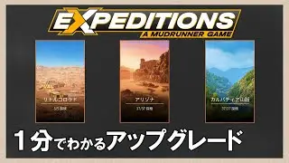 エクスペディション　全49種類アップグレードExpeditions: A MudRunner Gameスノーランナー＆マッドランナーの新作