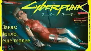 Заказ Тепло еще теплее Без комментариев Cyberpunk 2077 прохождение #79