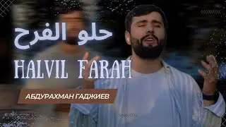Абдурахман Гаджиев l HALVIL FARAH l حلو الفرح (Cover هنا يوسف)