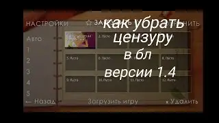 как убрать цензуру в бесконечном лете в1.4+1.6 на андроид