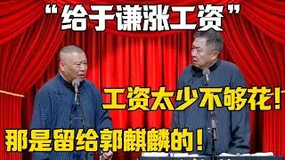 【給於謙漲工資】於謙：工資太少不夠花！郭德綱：那都是留給郭麒麟的！德雲社相聲大全 #郭德纲 #于谦#德云社#岳云鹏