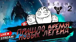 DESTINY 2 ВЗГЛЯД НОВИЧКА НА ИГРУ ► STREAM DESTINY 2 ► 2023