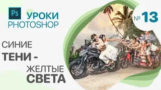 БЫСТРАЯ ПОКРАСКА КРИВЫМИ в Photoshop