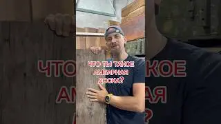 Что такое амбарная доска?