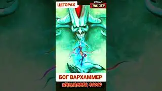ЦЕГОРАХ— БОГ ВАРХАММЕР 40000 — ВЕЛИКИЙ АКТЕР 