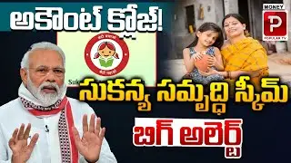 సుకన్య సమృద్ధి స్కీమ్ బిగ్ అలెర్ట్..| Big Alert To Sukanaya Samriddhi Yojana Holders | Popular TV