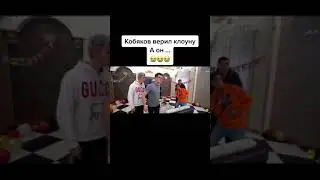 Кобяков А4. Клоун обманул Кобякова!