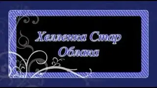 Хелленка Стар: Облака