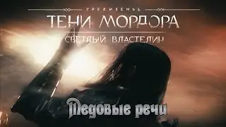 Shadow Of Mordor Светлый властилин Медовые речи