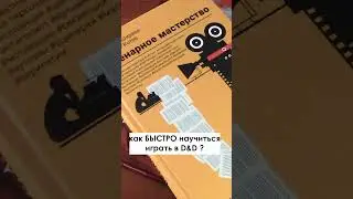 как быстро научиться играть в ДНД 