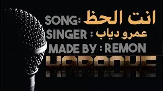 انت الحظ - كاريوكي - عمرو دياب (موسيقي بالكلمات) عزف ريمون