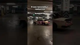 Требуется кондуктор!