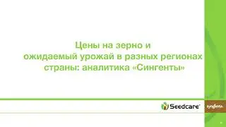 Цена на зерно и ожидаемый урожай в разных регионах страны: аналитика «Сингенты»