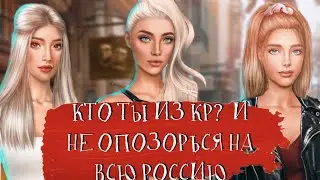 TEST club of Romance|WHO are YOU from the MAIN CHARACTERS?DON'T DISGRACE YOURSELF ALL OVER RUSSIA