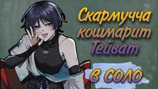 СОЛО СКАРА VS ТЕЙВАТ GENSHIN IMPACT
