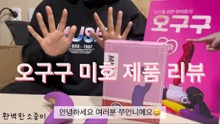 완벽한소중이 제품 리뷰 - 오구구 미호