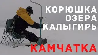 Рыбалка на Камчатке зимой - озеро Калыгирь | Рыбалка на корюшку