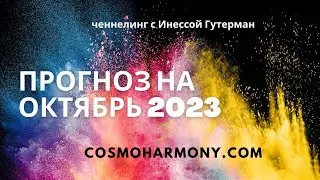 Ченнелинг Прогноз на Октябрь 2023.
