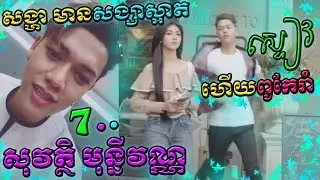 Best Troll Tik Tok Khmer Funny Part 45 | សុវត្ថិ មុន្នីវណ្ណ សង្ហា,សង្សាស្អាត ប៉ិនរាំ ! Rosa Paula