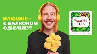 ЖК «Задонье Парк»: Илюшке - с балконом однушку!