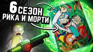 6 СЕЗОН Рика и Морти / или мой новый холст + КОНКУРС