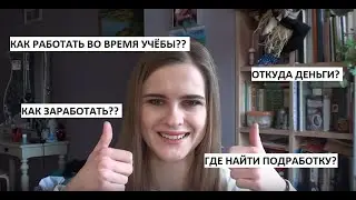 РАБОТА ДЛЯ СТУДЕНТА / КАК ЗАРАБОТАТЬ?