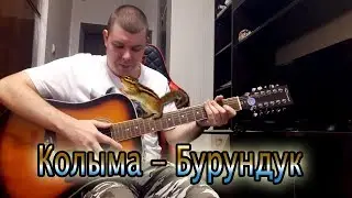 Колыма Бурундук БЛАТНЫЕ ПЕСНИ Песни под гитару