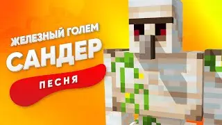 ПЕСНЯ ПРО ЖЕЛЕЗНОГО ГОЛЕМА - САНДЕР | МАЙНКРАФТ КАДИЛЛАК ПЧЕЛОВОД ПАРОДИЯ КЛИП