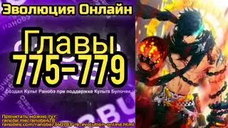 Ранобэ Эволюция Онлайн Главы 775-779