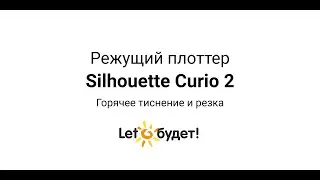 Режущий плоттер Curio 2 Silhouette  Горячее тиснение и резка