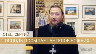 Отец Сергий:   "Господь посылает ангелов божьих..."