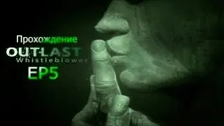 Outlast Whistleblower:EP5 (Извращенец)