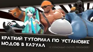 Краткий туториал по установке модов в Казуал (с помощью Casual Preloader) УСТАРЕВШИЙ!!!