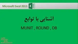 آموزش فرمول نویسی در اکسل : آشنایی با توابع MUNIT , ROUND , DB