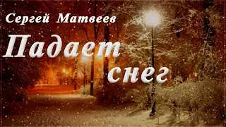 ПАДАЕТ СНЕГ - Сергей Матвеев и гр. SM-BAND (Живой звук)