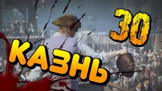 КАЗНЬ | Assassin's Creed Unity | #30 (PS4)