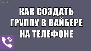 Как создать группу в вайбере на телефоне