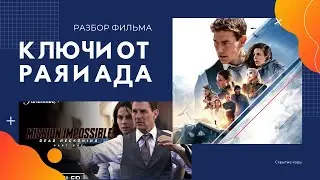 Миссия невыполнима разбор