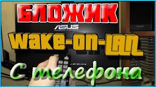 Бложик || Wake-On-Lan ||: Включение компьютера с телефона по локальной сети (Демонстрация).