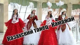 КАЗАХСКИЙ ТАНЕЦ - КАМАЖАЙ!
