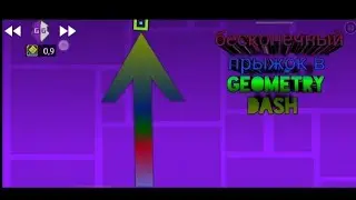 бесконечный прыжок в geometry dash