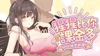 【原創主題曲】香港女人系甘XX！- MK妹