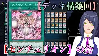 センチュリオンで遊ぼう【來辺依久/Vtuber/遊戯王マスターデュエル】