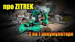 Zitrek  Гайковёрт, болгарка, шуруповёр    на одном аккумуляторе  очень удобно