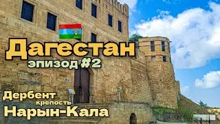 Дагестан/Дербент/крепость Нарын-Кала/эпизод#2
