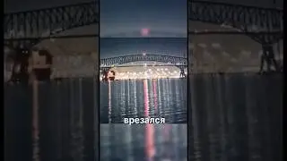 Контейнеровоз разрушил мост #новости #shorts
