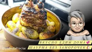 Вкусно едим дома💞 Шаурма без заморочек и ооочень вкусная👌🏻💯
