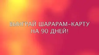 Шарарам - ВЫИГРАЙ ШАРАРАМ-КАРТУ НА 90 ДНЕЙ