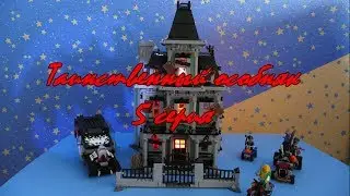 Lego Таинственный особняк 5 серия, Lego 10228 Monster Fighters, Lego 75904 Scooby-Doo